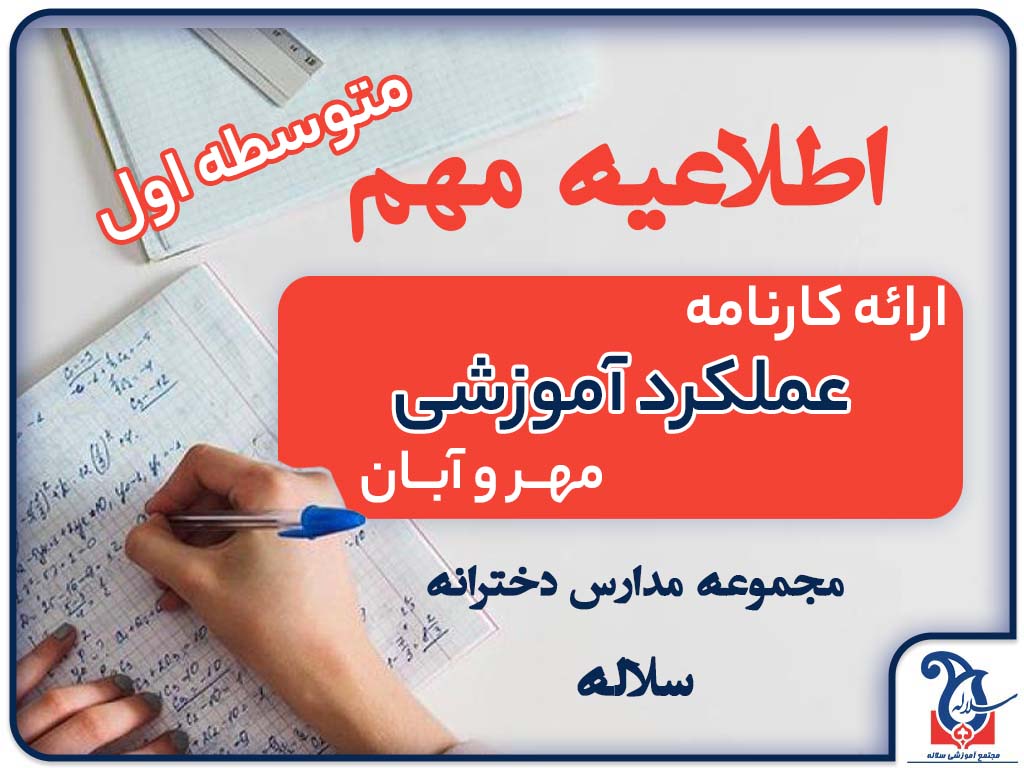 اطلاعیه ارائه کارنامه عملکرد آموزشی دانش آموزان پایه هفتم و هشتم مسرورخسروی (مهر و آبان ماه 1403)